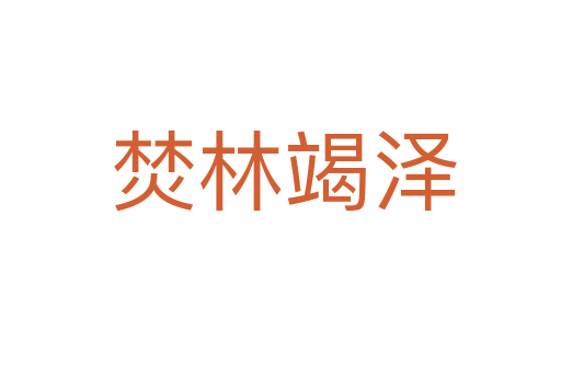 焚林竭泽