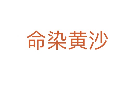 命染黄沙
