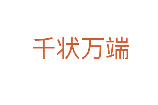 千状万端