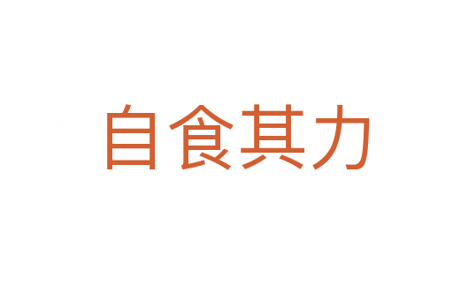 自食其力