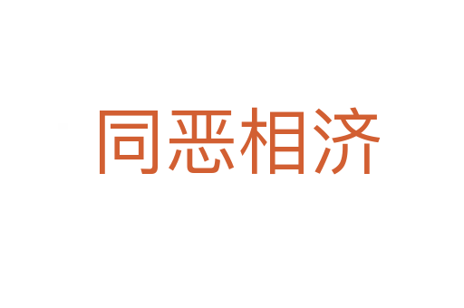 同恶相济