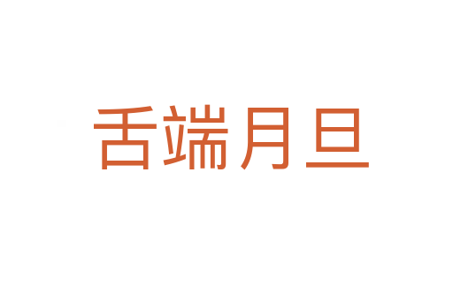 舌端月旦