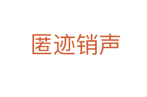 匿迹销声