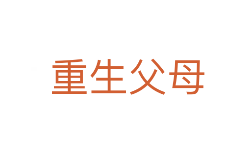 重生父母