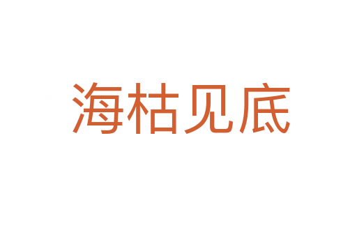 海枯见底