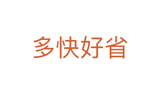 多快好省