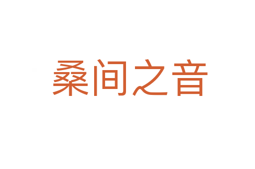 桑间之音