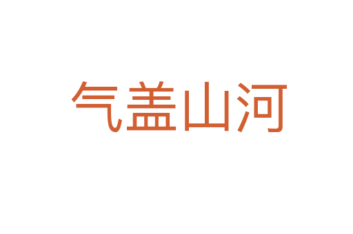 气盖山河