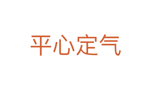 平心定气