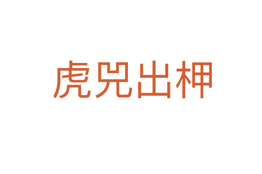 虎兕出柙
