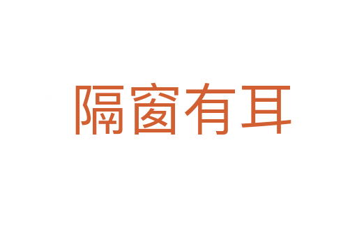 隔窗有耳