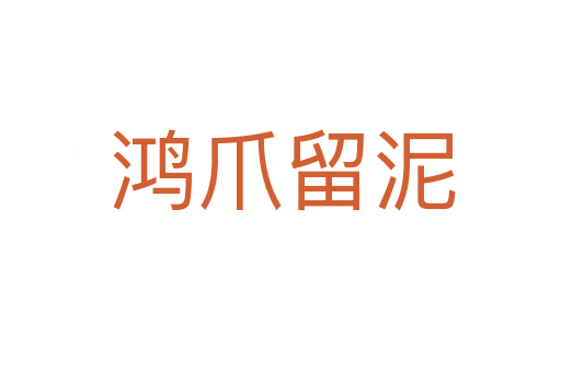 鸿爪留泥