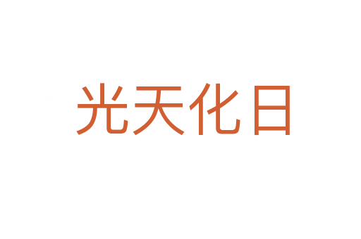 光天化日