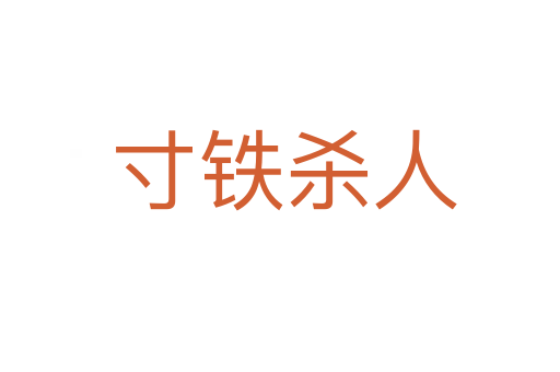 寸铁杀人