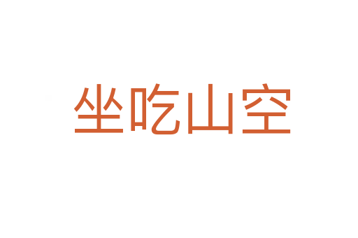 坐吃山空