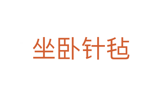 坐卧针毡
