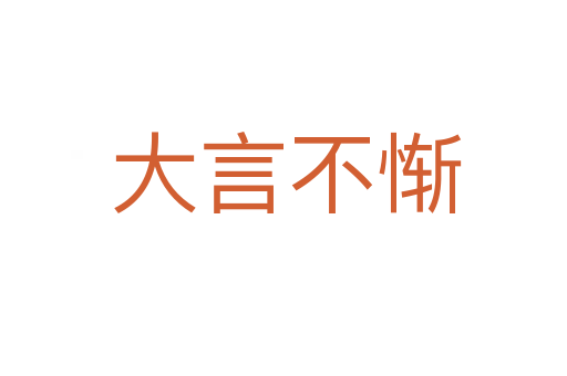 大言不惭