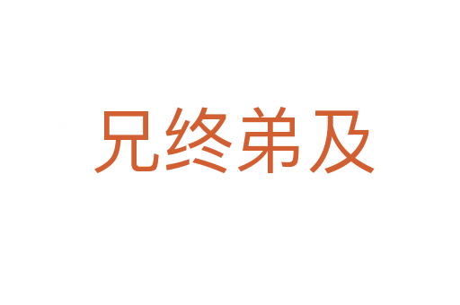 兄终弟及