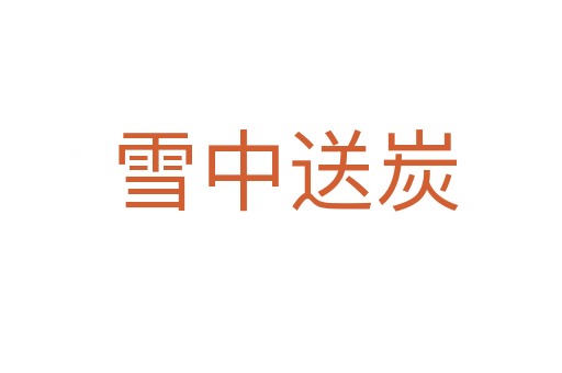 雪中送炭