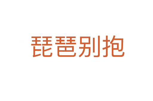 琵琶别抱
