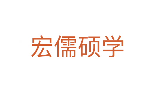 宏儒硕学