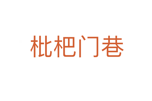 枇杷门巷