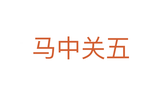 马中关五