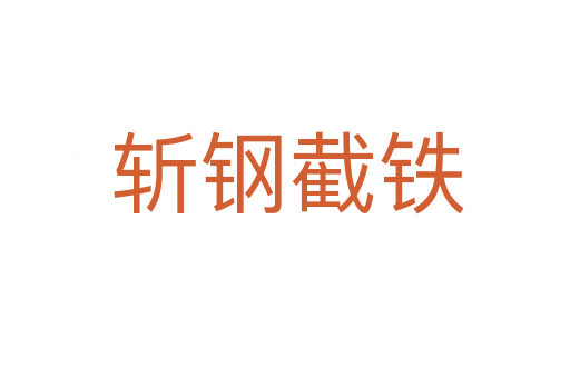 斩钢截铁