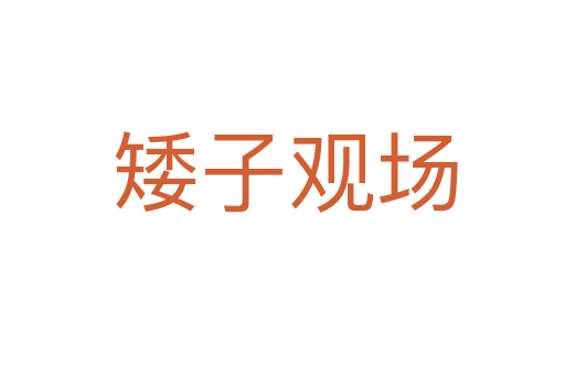 矮子观场