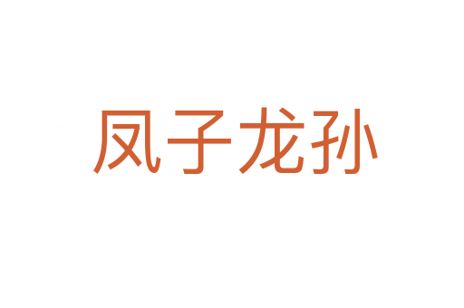 凤子龙孙