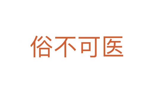 俗不可医