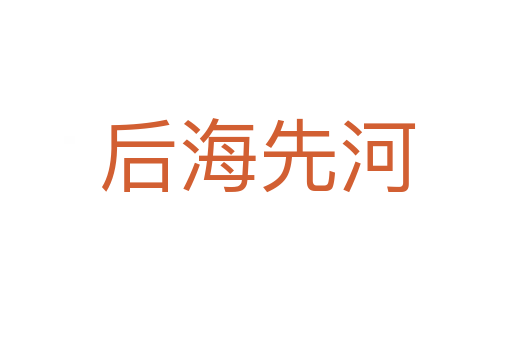 后海先河