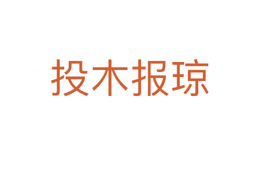 投木报琼