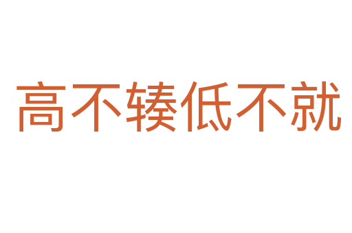 高不辏低不就