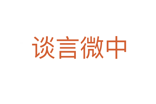 谈言微中