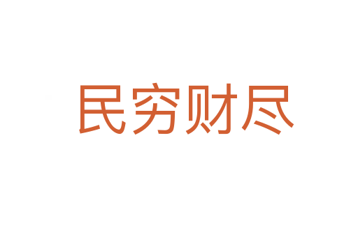 民穷财尽