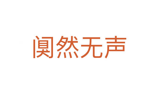 阒然无声