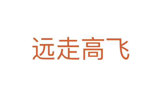 远走高飞