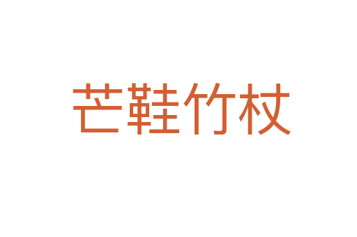 芒鞋竹杖