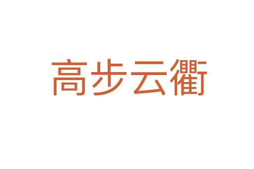 高步云衢