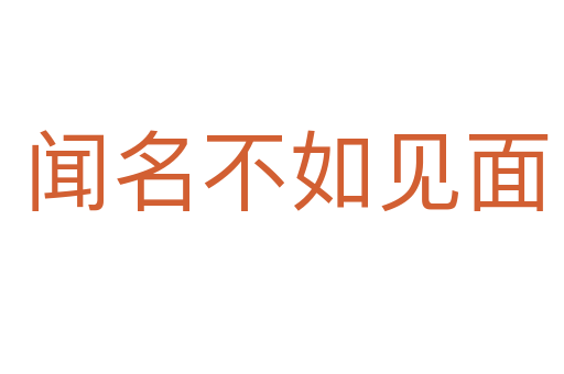 闻名不如见面