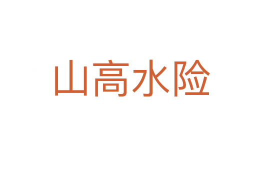 山高水险