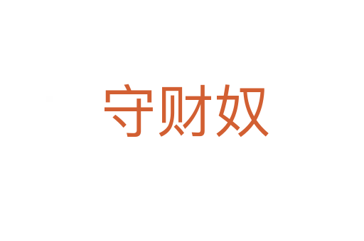 守财奴