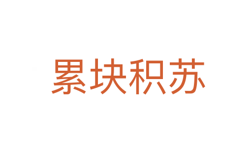 累块积苏