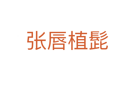 张唇植髭