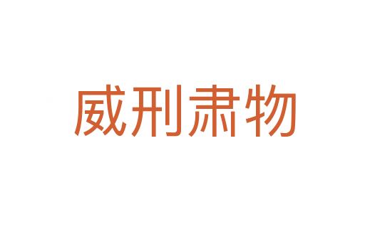 威刑肃物