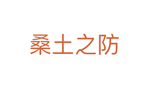 桑土之防
