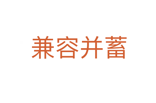 兼容并蓄