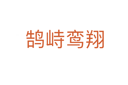 鹄峙鸾翔