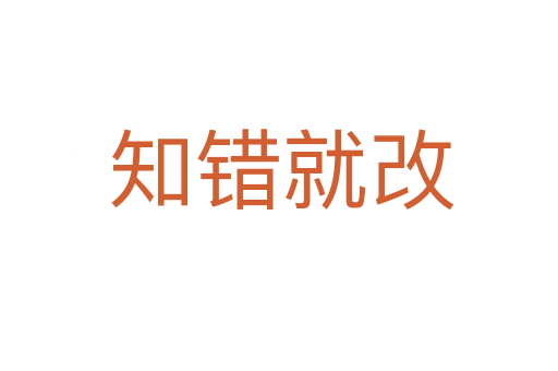 知错就改